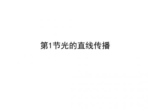 八年级物理上册同步导学教学课件(30份) 人教版13