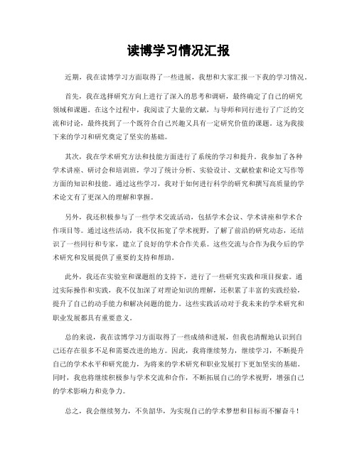 读博学习情况汇报