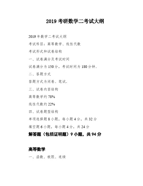 2019考研数学二考试大纲