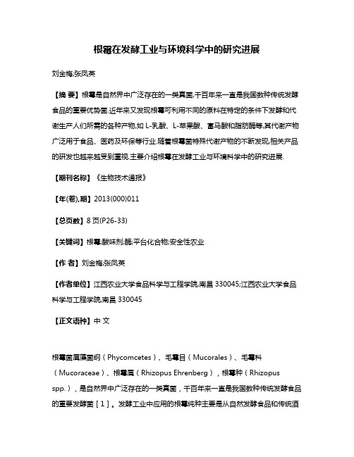 根霉在发酵工业与环境科学中的研究进展