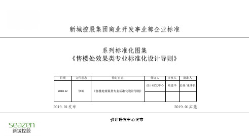 《售楼处效果类专业标准化设计导则》