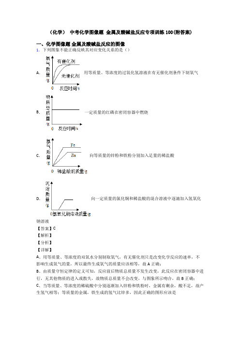 (化学) 中考化学图像题 金属及酸碱盐反应专项训练100(附答案)