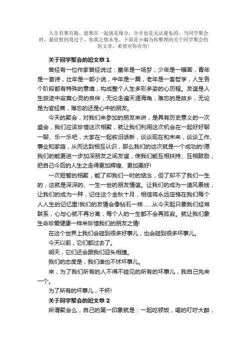 散文：同学聚会的短文章