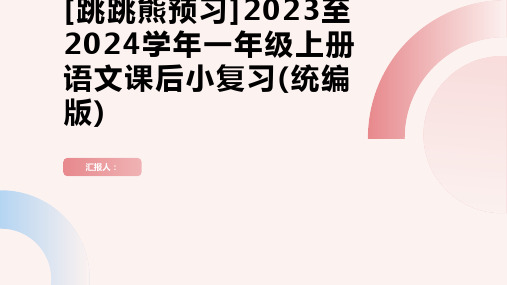 第五单元综合复习卷[跳跳熊预习]2023至2024学年一年级上册语文课后小复习(统编版)