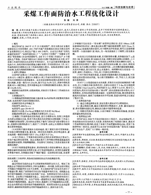 采煤工作面防治水工程优化设计