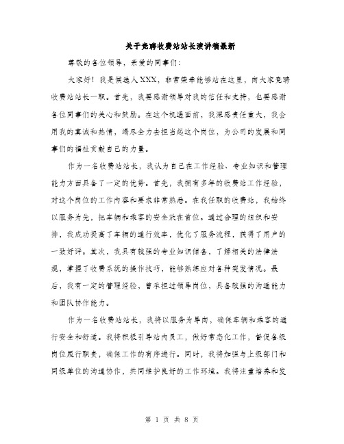 关于竞聘收费站站长演讲稿最新（四篇）