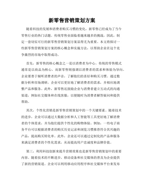 新零售营销策划方案