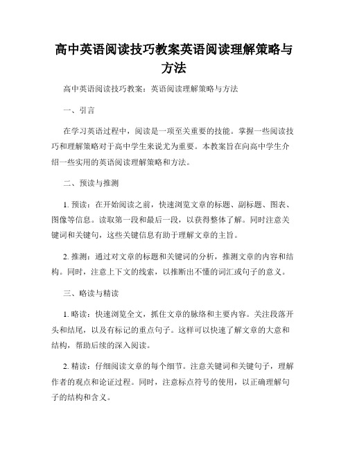 高中英语阅读技巧教案英语阅读理解策略与方法