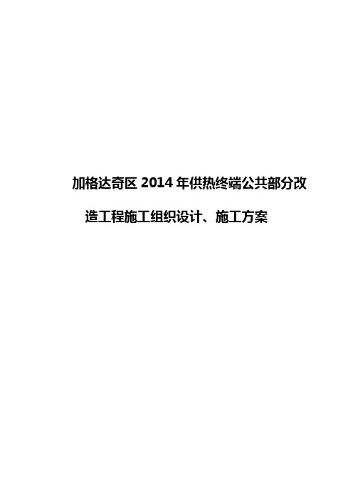 室外管网改造工程施工组织设计(集中供热投标)[1]