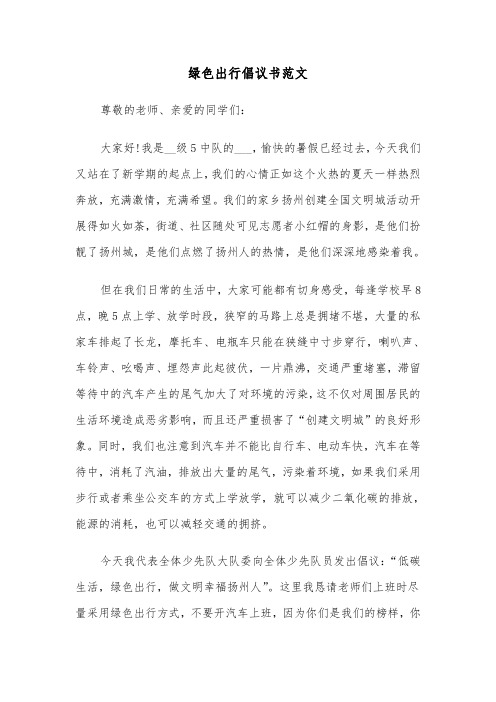 绿色出行倡议书范文(七篇)