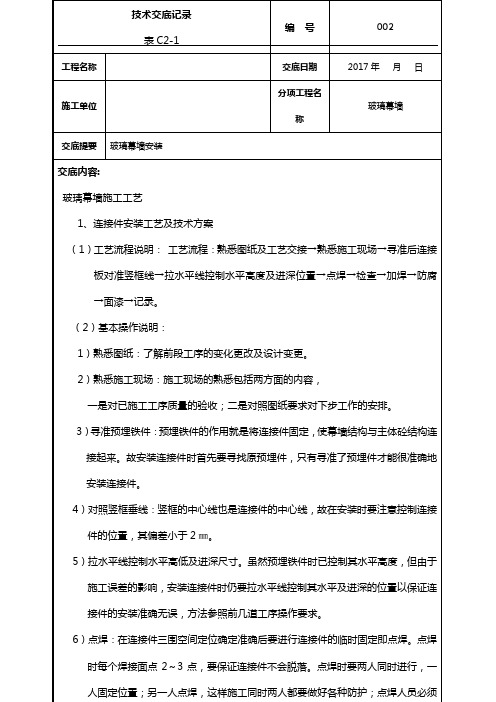 幕墙施工技术交底记录大全