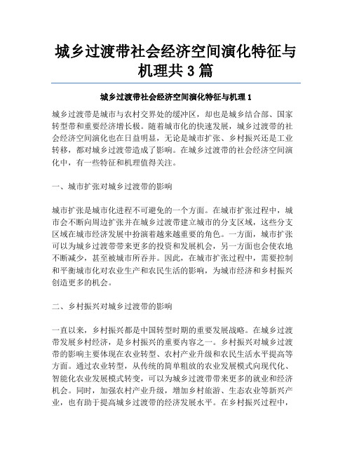 城乡过渡带社会经济空间演化特征与机理共3篇