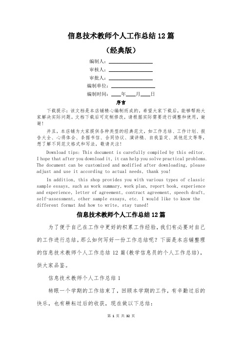 信息技术教师个人工作总结12篇