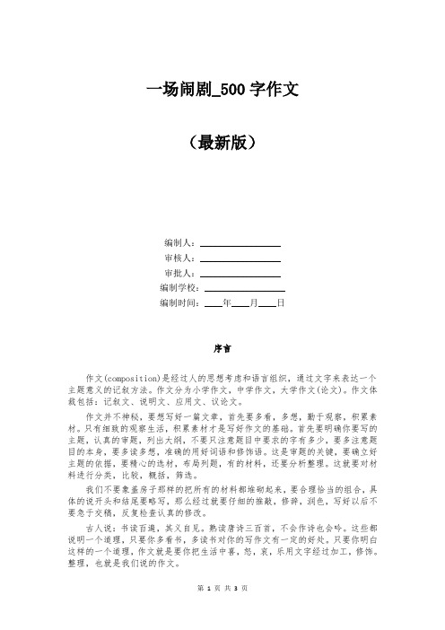 一场闹剧_500字作文