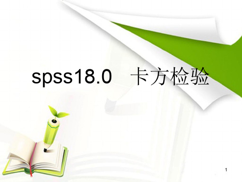 SPSS 卡方检验PPT幻灯片课件
