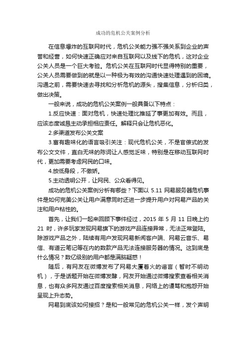 成功的危机公关案例分析