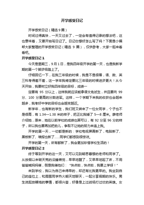 开学感受日记
