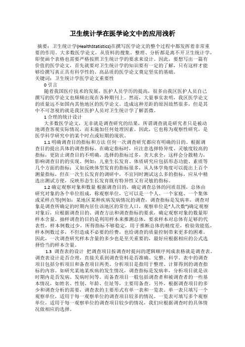 卫生统计学在医学论文中的应用浅析