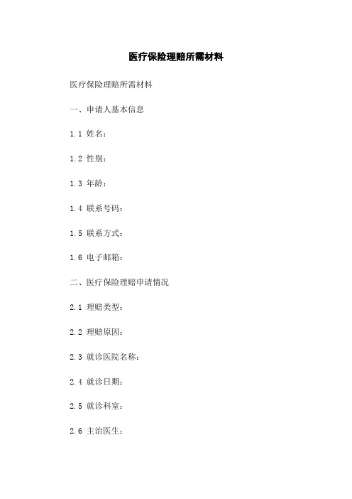 医疗保险理赔所需材料