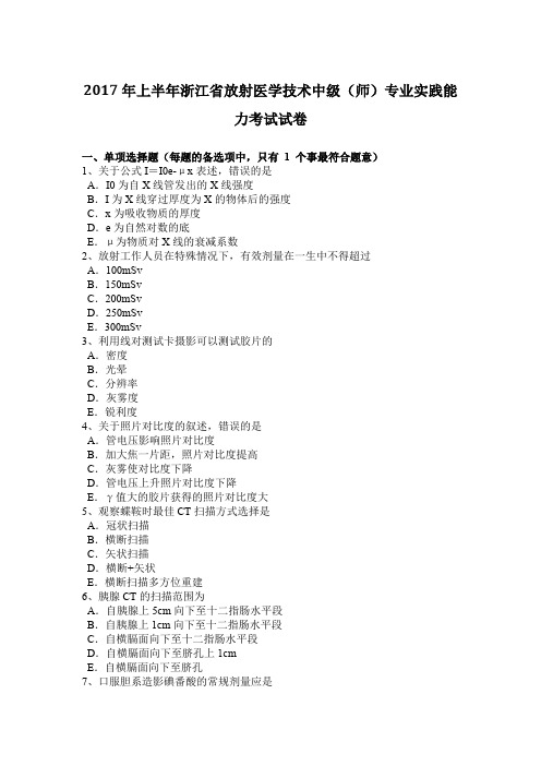 2017年上半年浙江省放射医学技术中级(师)专业实践能力考试试卷