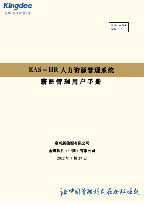 EAS HR系统用户操作手册_薪酬管理