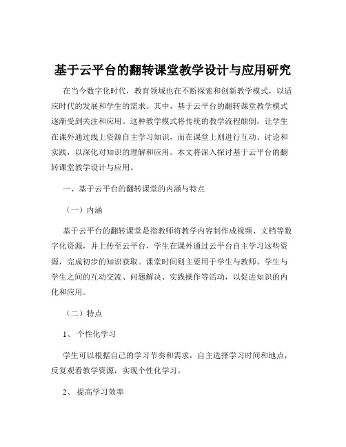 基于云平台的翻转课堂教学设计与应用研究