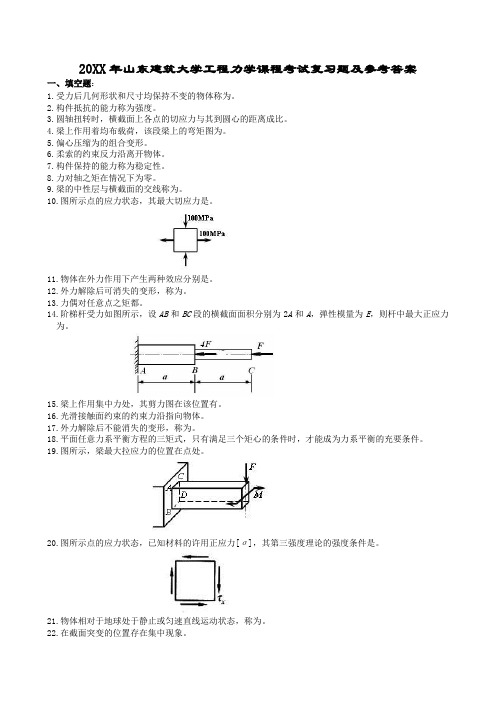 山东建筑大学工程力学课程考试复习题及参考答案