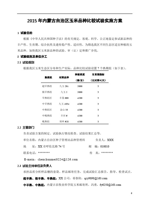 2015年内蒙古自治区玉米品种比较试验实施方案【模板】