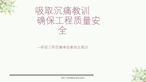 桥梁工程质量事故案例及教训课件