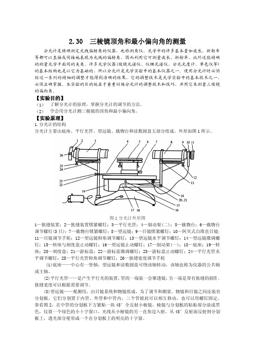 三棱镜顶角和最小偏向角的测量