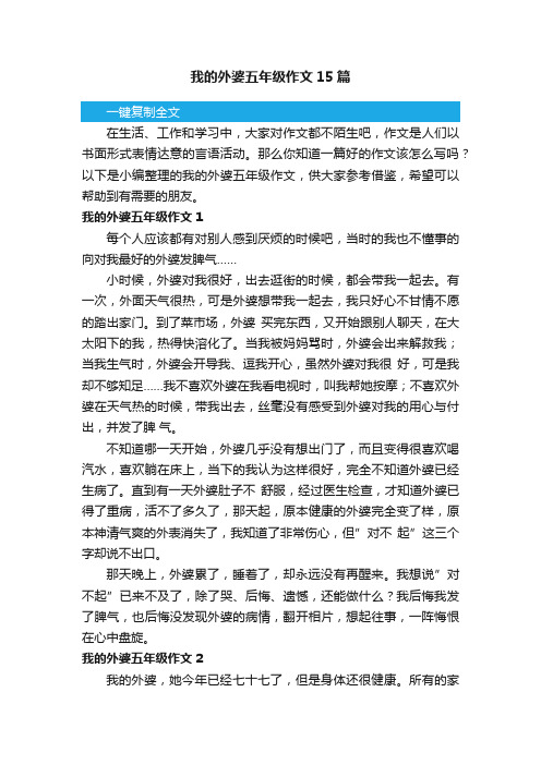 我的外婆五年级作文15篇