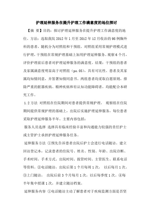 护理延伸服务在提升护理工作满意度的地位探讨