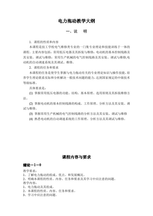 【专业文档】电力拖动教学大纲.doc