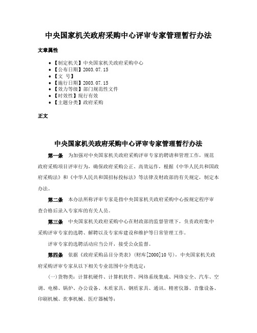 中央国家机关政府采购中心评审专家管理暂行办法