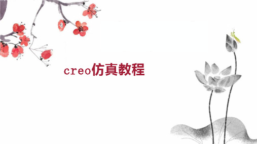 creo仿真教程