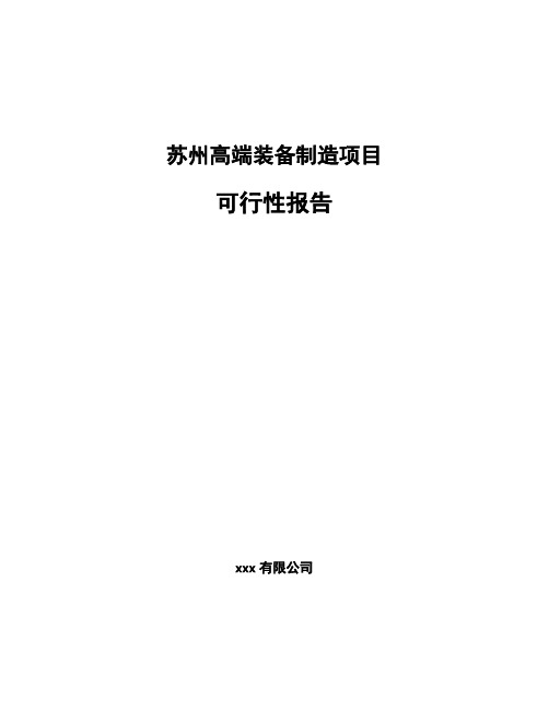 苏州高端装备制造项目可行性报告