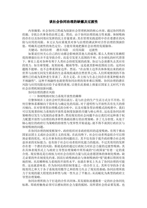 谈社会协同治理的缺憾及过渡性