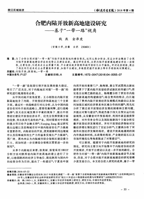 合肥内陆开放新高地建设研究——基于“一带一路”视角