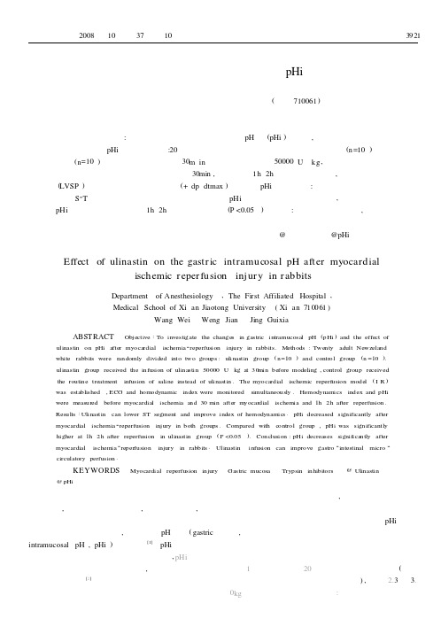 乌司他丁对兔心肌缺血再灌注损伤pHi的影响