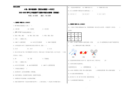 A卷：期中检测卷(1-4单元)--2022-2023学年三年级数学下册期中满分必刷卷(苏教版)