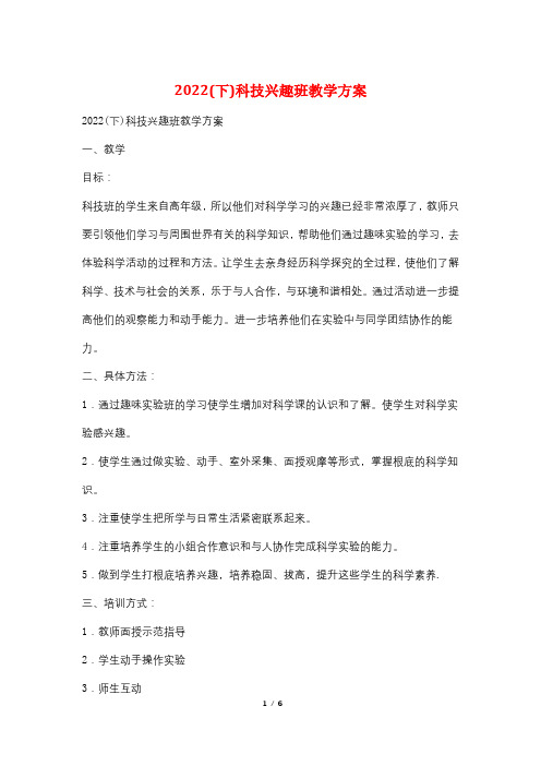 2022(下)科技兴趣班教学计划