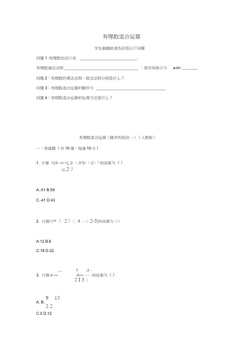 2017-2018学年七年级数学上册综合训练有理数混合运算(跳步的危险一)天天练(无答案)(新版