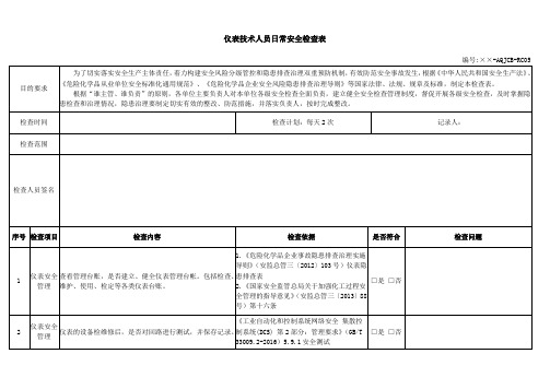 仪表技术人员日常安全检查表