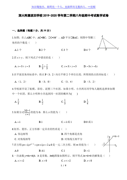 广东省深圳市龙岗区深圳大学附属坂田学校2019-2020学年第二学期八年级期中考试数学试卷