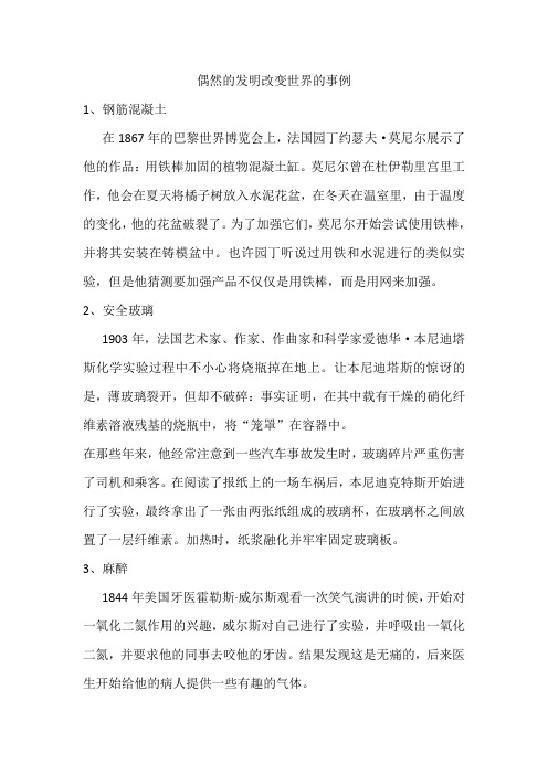 偶然的发明改变世界的事例