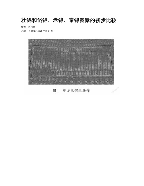 壮锦和岱锦、老锦、泰锦图案的初步比较