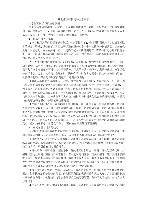 毕业生面试技巧和注意事项