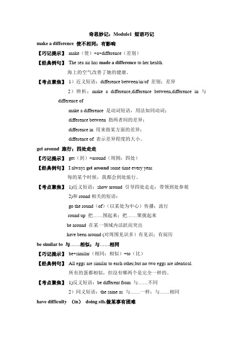 外研版高中英语必修5 奇思妙记：Module1 短语巧记