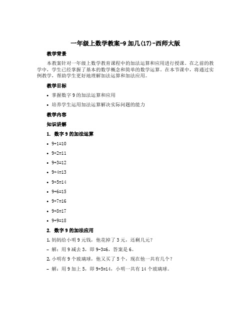 一年级上数学教案-9加几 (17)-西师大版