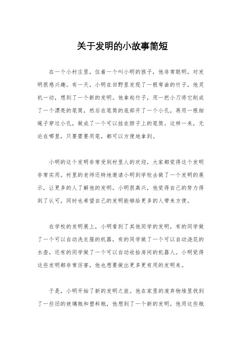 关于发明的小故事简短